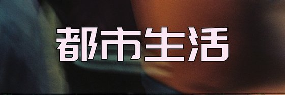 都市生活&优秀的好评小说(11本)